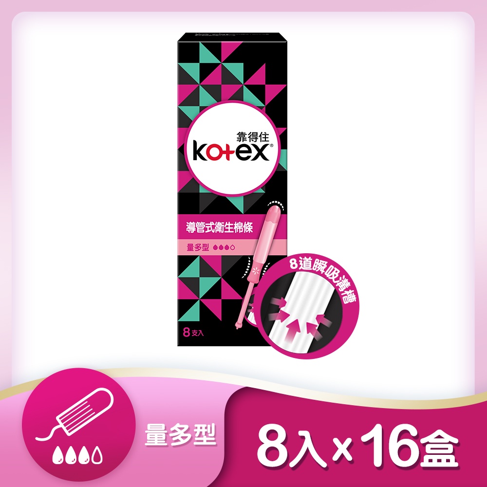 【Kotex靠得住】導管式衛生棉條 (一般型/量多型/量多加強型) 8支x16盒/箱