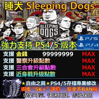 【PS4】【PS5】 睡犬 Sleeping Dogs 修改 修改器 金手指 Save 香港 祕密 警察 決定版
