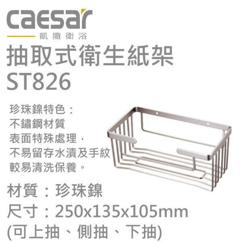 🧨🧨【全新現貨】 CAESAR 凱撒 ST826 抽取式衛生紙架 浴室衛生紙架 不鏽鋼衛生紙架 廁所衛生紙架