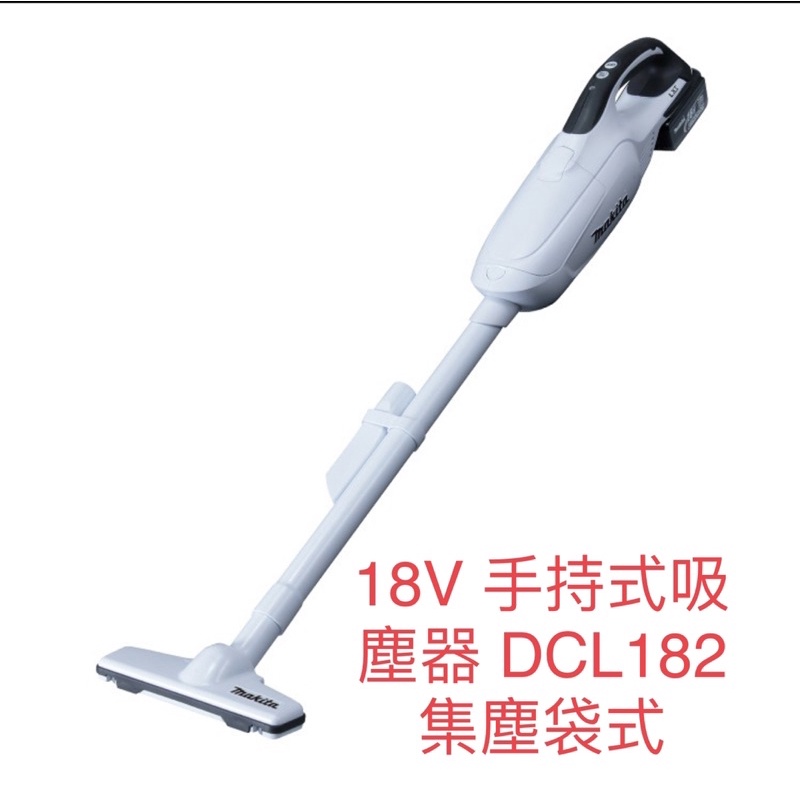 含稅 牧田 makita 18V 手持式吸塵器 DCL182 集塵袋式 DCL182FRFW CL182FDZW