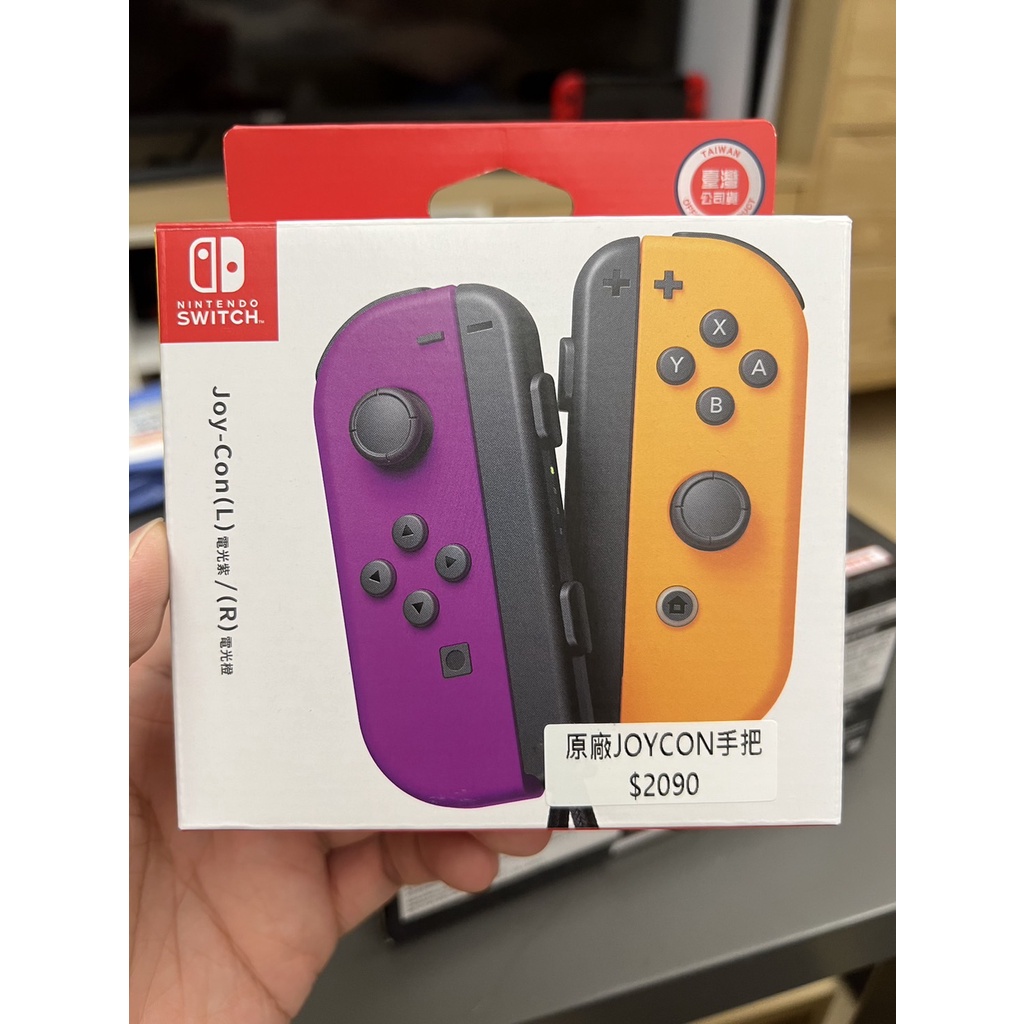購買證明 拆封新品 Nintendo Switch Joy-Con 電光紫 電光橘 左右手控制器 (台灣公司貨)