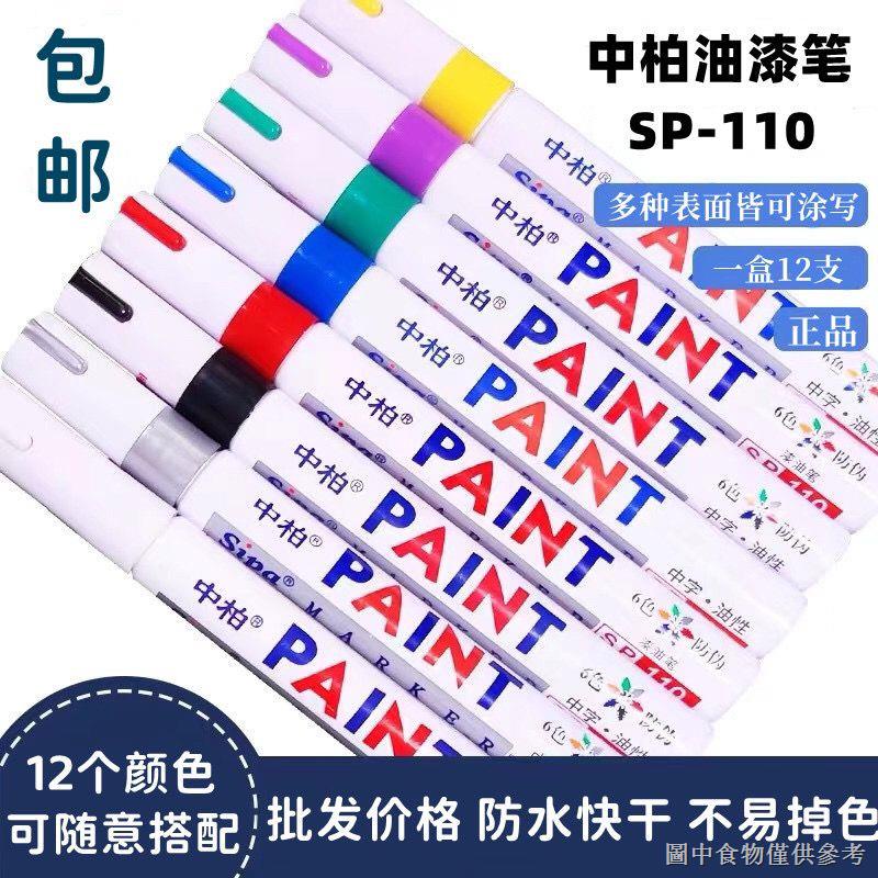 (汽車輪胎筆)（不掉色描胎筆防水）中柏油漆筆SP-110白色記號筆輪胎筆簽字筆油性筆補漆筆塗鴉筆防水