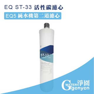 EQ-ST33活性碳濾芯*2支+EQ-ST CTO活性碳棒濾芯*2支