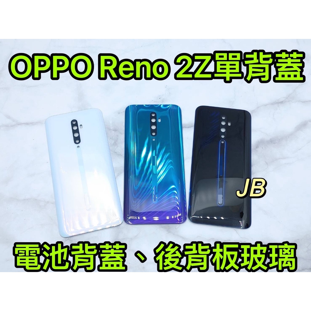 【JB】OPPO RENO 2Z 深海夜光/白色/極夜星雲 電池背蓋 後背板 背蓋玻璃片 維修零件