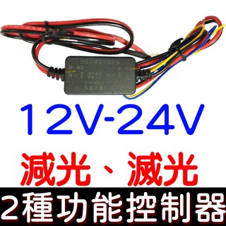 【金宸光電】12V 24V 2種功能 減光 滅光 控制器 LED 日行燈 導光條 小魚叉 減亮度 小燈 120W 熄滅