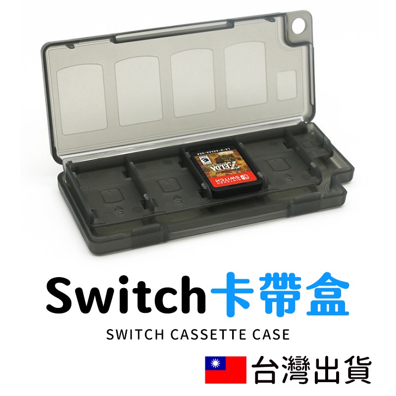 🔥拚全台最低價🔥NS 卡片卡帶 卡帶收納盒 卡匣 SWITCH 卡盒 遊戲卡帶盒 卡帶匣 遊戲片盒 4卡 8卡 12卡