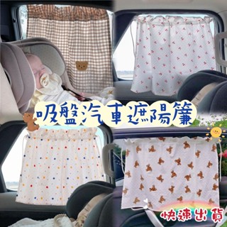 【12H出貨 隔日到貨】小熊格紋吸盤遮陽簾 汽車遮陽簾 兒童遮陽簾 車用遮陽簾 汽車窗簾 遮陽 CCBABY