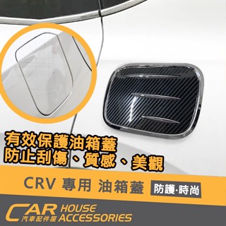 【汽車配件屋】CRV 專用 油箱蓋飾板 實體店面 商品安裝 卡夢款 抗刮 防刮 門內把手 加油 ABS 現代 Honda