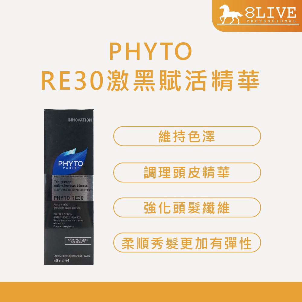 PHYTO RE30激黑賦活精華 50ml 頭皮精華 秀髮柔順【8LIVE】