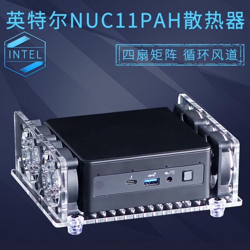 【臺灣現貨】英特爾獵豹老虎峽谷散熱風扇底座NUC11PAH微型迷你電腦主機散熱器