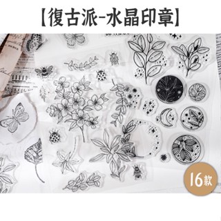 HOW手帳 悅真 水晶印章【復古派】16款 透明印章 矽膠印章 字母印章 手帳印章 圖樣印章 數字印章 復古印章