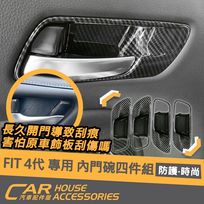 【汽車配件屋】FIT 4代 專用 內門碗飾框 四門 實體店面 商品安裝 卡夢 抗刮 造型佳 ABS Honda 本田