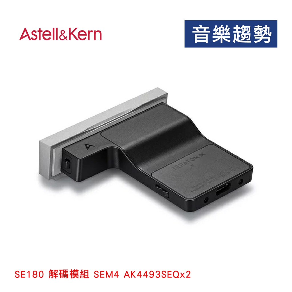 【音樂趨勢】Astell&amp;Kern SE180 解碼模組 SEM4 AK4493SEQx2 升級組件 預購