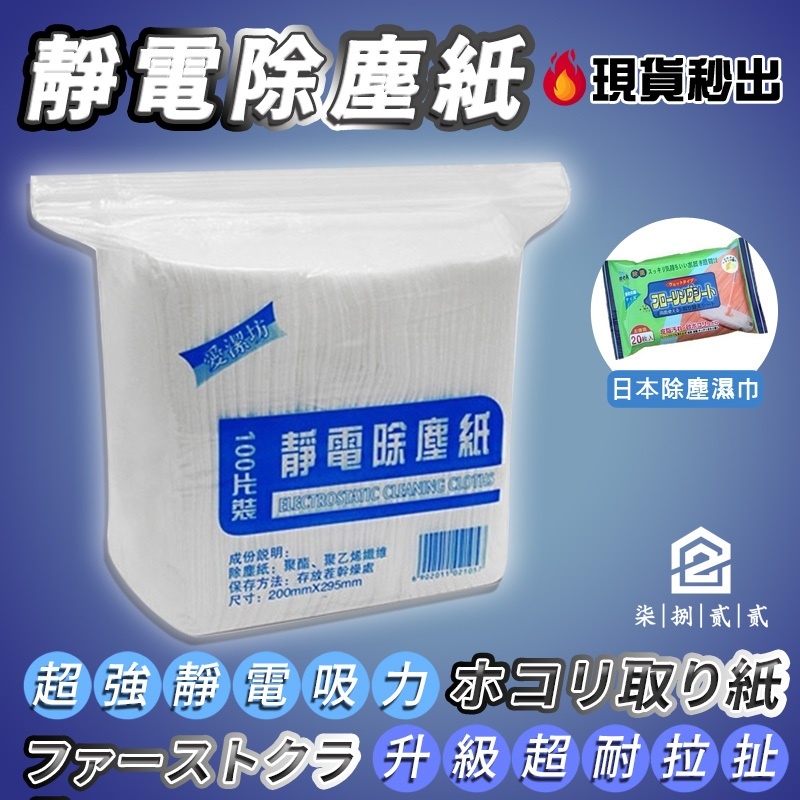 🔥秒出【台灣公司現貨】靜電除塵紙 除塵紙 除塵紙拖把紙 吸塵抹布 一次性粘塵紙 地板粘塵紙 吸塵紙 靜電紙 拖地 除塵巾