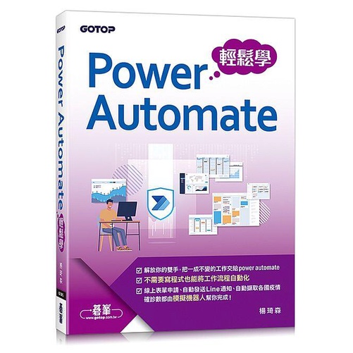 《度度鳥》Power Automate 輕鬆學│碁峯資訊│楊琦森│定價：450元