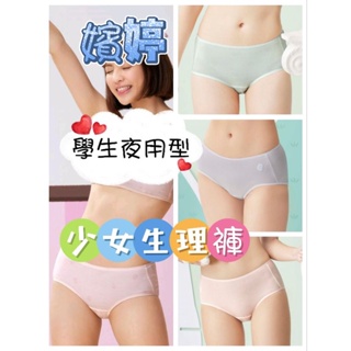 華歌爾《嬪婷》蟹蟹你 甲殼素 冰牛奶 夜間型 中腰生理褲 BS3507 BS3546 BS3561 BS3537