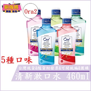 ◆現貨 附發票◆ 日本原裝 Ora2 me 淨白清新漱口水 清爽薄荷/清香蘋果/爽口青檸/蜜桃薄荷/白茶花香 銅版購