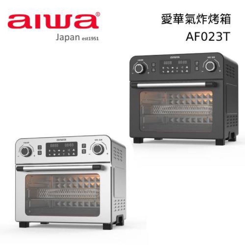 AIWA 愛華 23L多功能氣炸烤箱 AF023T 銀色現貨