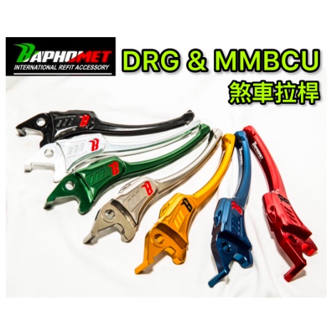 【泰格重車】巴風特 DRG / MMBCU / KRN 煞車拉桿 一體式 省力 煞車 拉桿 立體CNC 對應原廠總泵