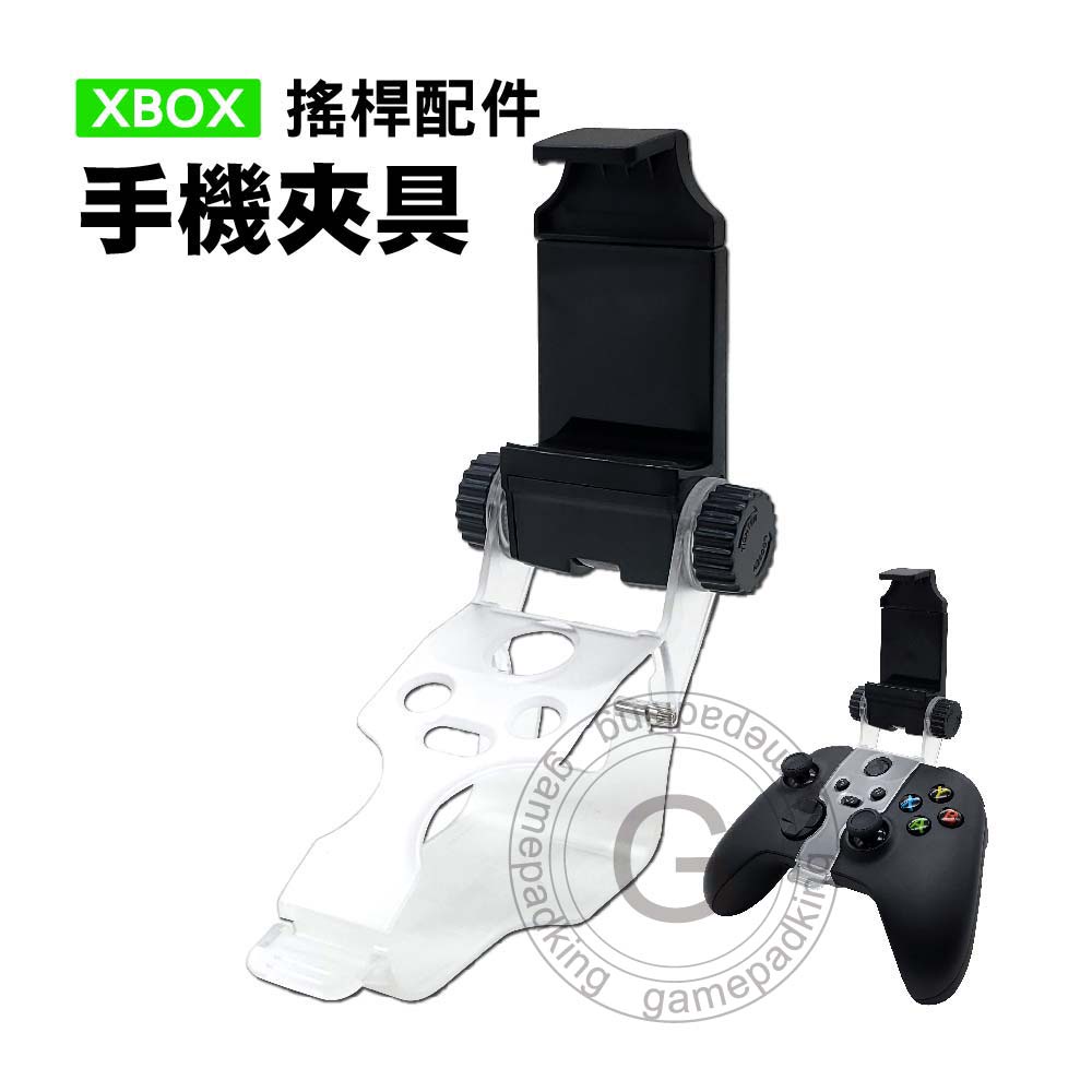 DOBE原廠 XBOX 手機夾具/手機支架/手機夾 -最大可夾84mm手機- 適用 XBOX 系列搖桿