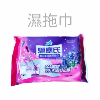 驅塵氏 抗菌濕拖巾 茶樹/薰衣草/檸檬