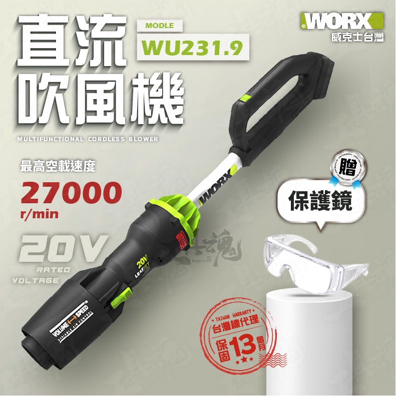 WU231 直流吹風機 吹葉機 吹塵機 鼓風機 吹草機 無刷 直流 20V 鋰電池 WU231.9 威克士 WORX