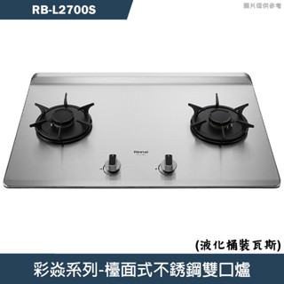 林內【RB-L2700S】檯面式彩焱不銹鋼瓦斯爐 (桶裝瓦斯)LPG(含全臺安裝)