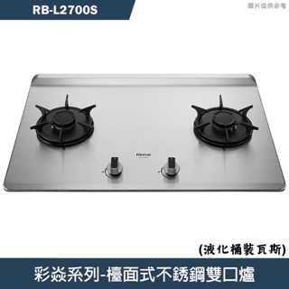 林內【RB-L2700S】檯面式彩焱不銹鋼瓦斯爐 (桶裝瓦斯)LPG(含全台安裝)