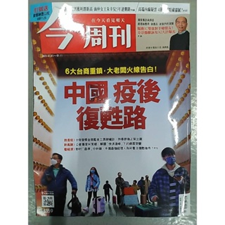 二手 今周刊 2023.01.05 - 01.1 No.1359 魔獸經濟學