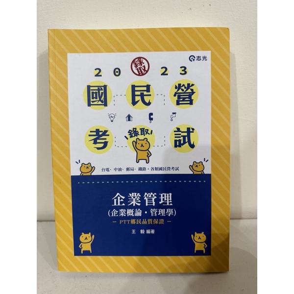 &lt;全新&gt;志光出版 台電、國營、各類國考【2023企業管理(企業概論、管理學)(王毅)】（2022年11月）(IE93)