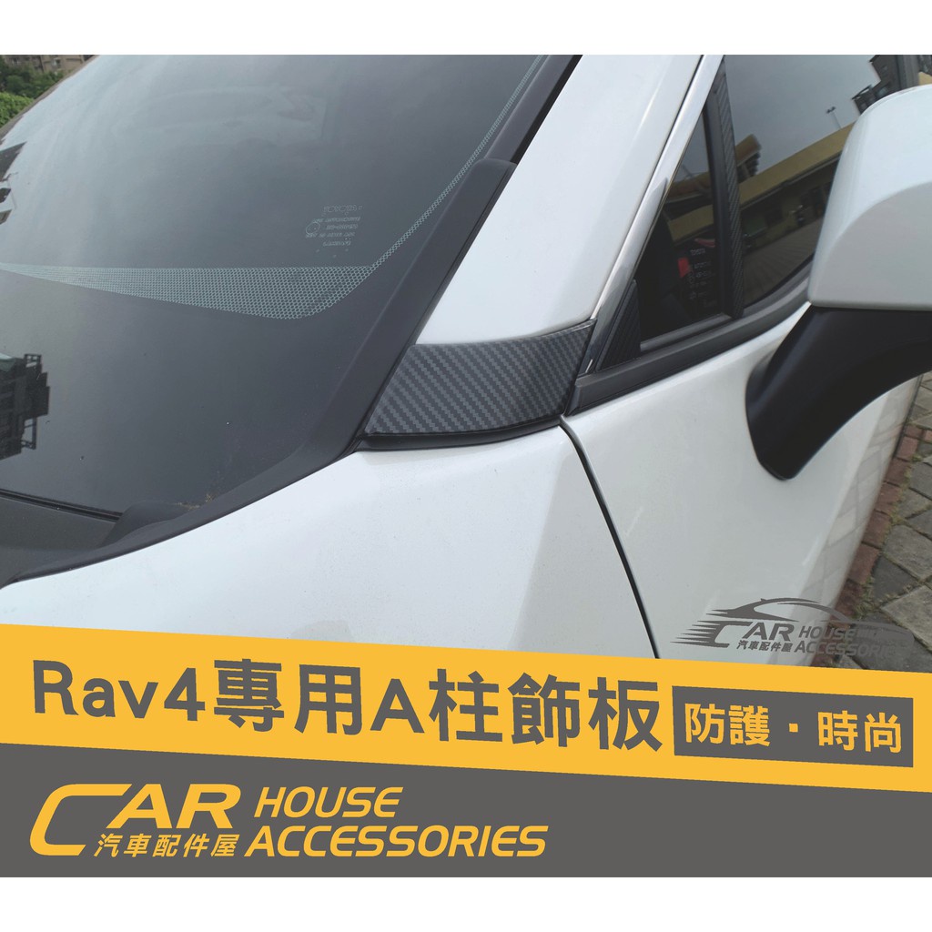 汽車配件屋 實體店面 RAV4 5代 專用 A柱卡夢飾板