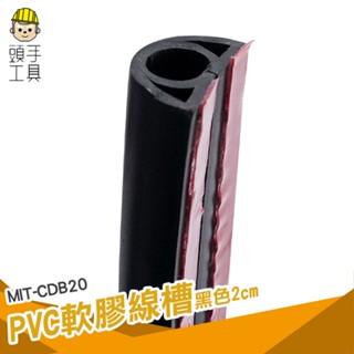 頭手工具 軟膠線槽 電話配線槽 壓條 裝飾管 MIT-CDB20 裝飾條 電信配線 電話機線