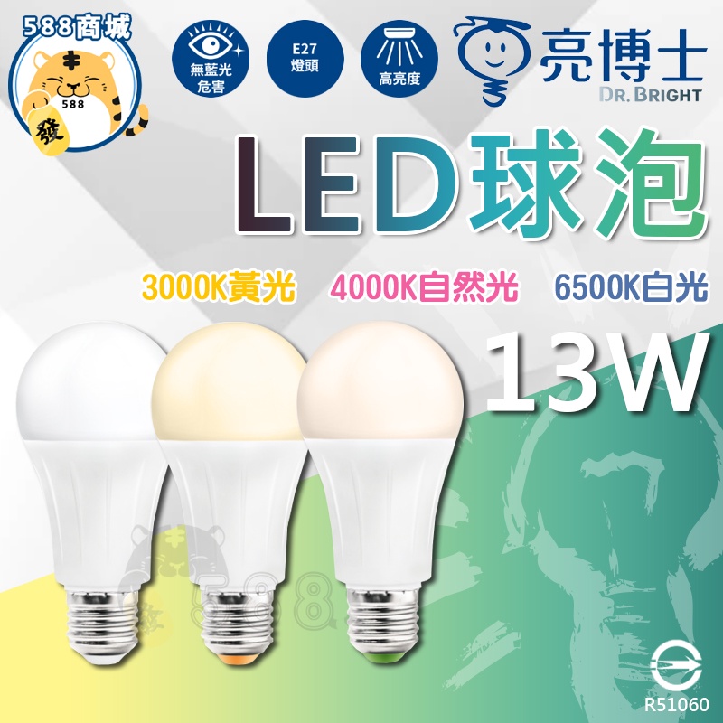 亮博士 LED燈泡 白光 黃光 自然光 LED球泡 LED燈泡 省電燈泡 燈泡 球泡 節能省電 13W