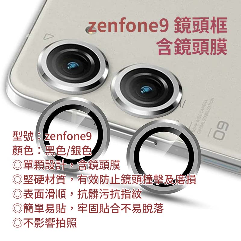 適用 華碩ASUS Zenfone9 金屬紋鏡頭框 含 鏡頭貼 鷹眼鏡頭貼 鷹眼保護圈 鏡頭框鏡頭膜 相機保護圈 鏡頭環