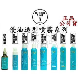 正品公司貨【IROOB168】MOROCCANOIL 摩洛哥優油 閃亮噴霧/熱防護噴霧/質地改變噴霧/髮根豐量噴霧