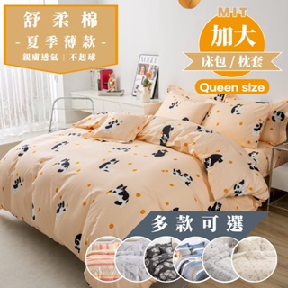【睡吧】舒柔棉 雙人加大 床包枕套組 臺灣製 6x6.2尺 多款任選 床包/床單/被單/被套/兩用被