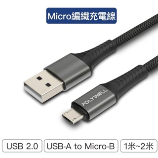 【景賢園】POLYWELL USB-A To Micro-B 公對公 編織充電線 1~2米 手機充電線 快充線 寶利威爾