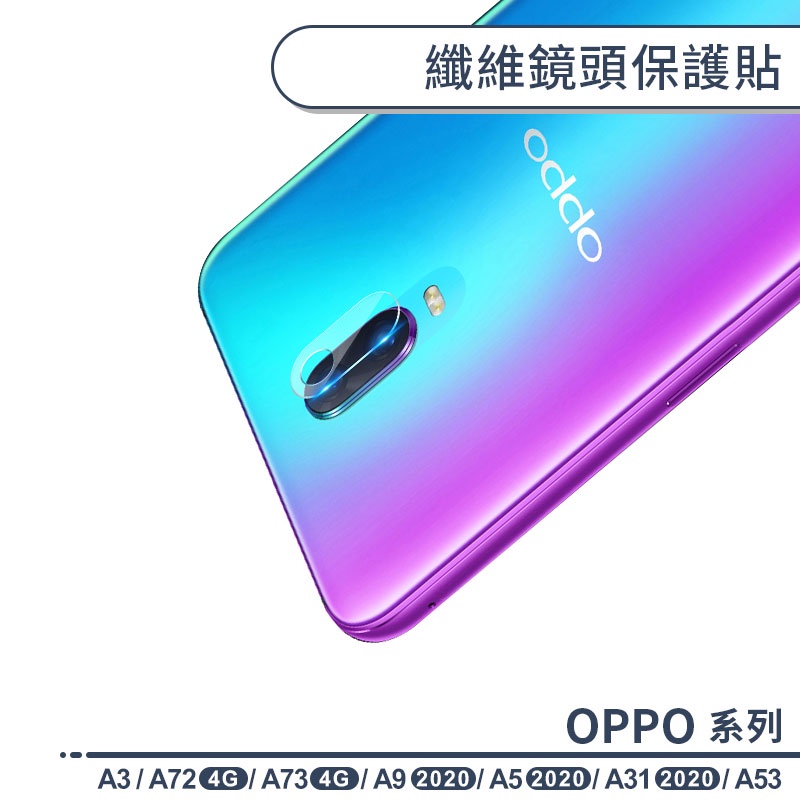 OPPO A系列 纖維鏡頭保護貼 適用A3 A5 A9 A31 2020 A53  A72 A73 4G 鏡頭貼 保護貼