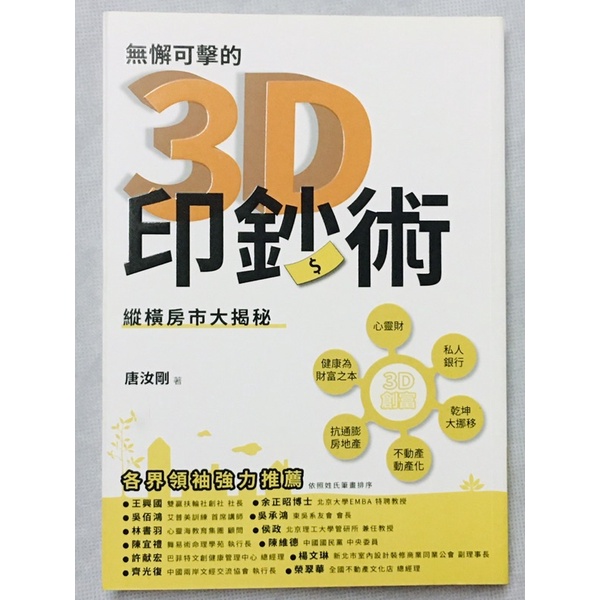 無懈可擊的3D印鈔術-縱橫房市大揭秘_唐汝剛（二手書）