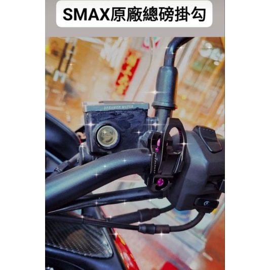 smax force 一體式宵夜勾 總磅掛勾 SMAX專用 CNC掛鈎 多功能掛鉤 鋁合金掛鈎 掛鉤 宵夜鈎 force