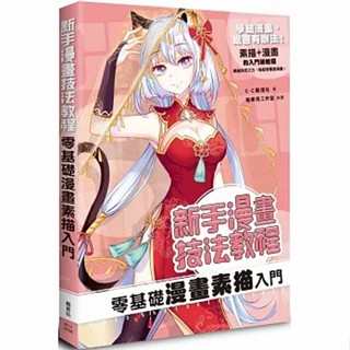 【楓書坊】G374 新手漫畫技法教程 零基礎漫畫素描入門 藝術設計 繪畫 繪畫方法 漫畫技法
