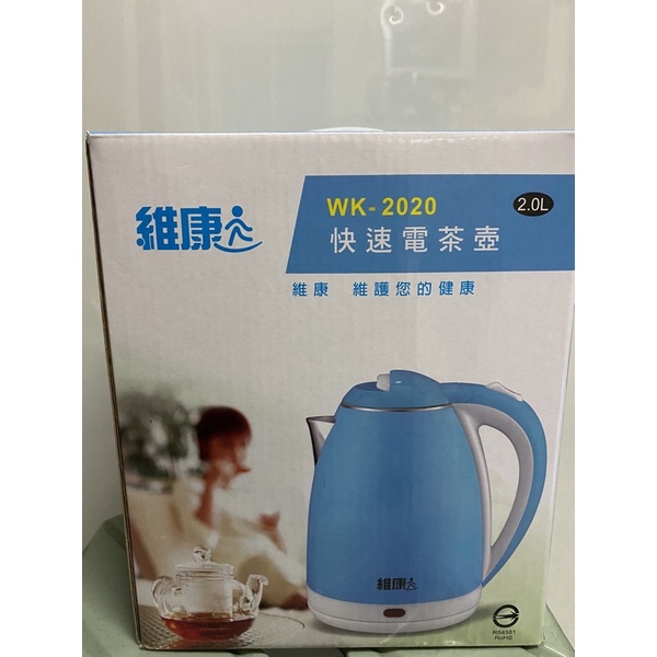 全新 維康 電茶壺 快煮壺2L 台灣製 WK-2020