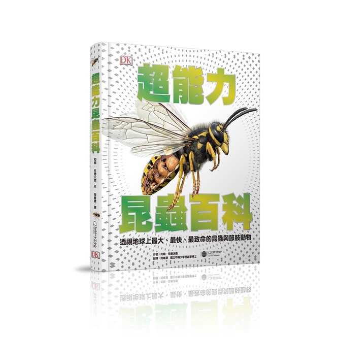 暫【大石】超能力昆蟲百科：地球上最大、最快、最致命的昆蟲與節肢動物