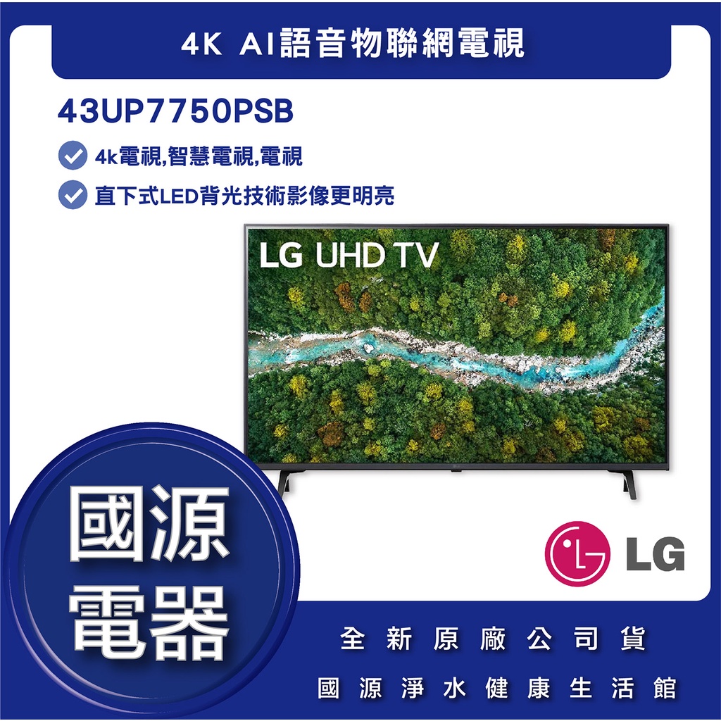 國源電器 - 私訊折最低價 LG樂金 43UP7750PSB 43型4K AI語音智慧聯網電視