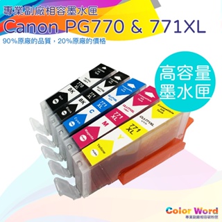 CANON PGI-770/CLI-771 副廠相容墨水匣/MG5770/MG6870/MG7770/TS-5070