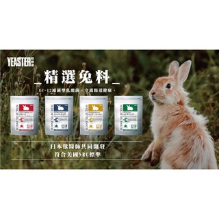 ♕愛兔草♕ Yeaster Selection 5歲以上老兔飼料/7歲以上超級老兔/7個月以上成兔飼料/幼兔飼料