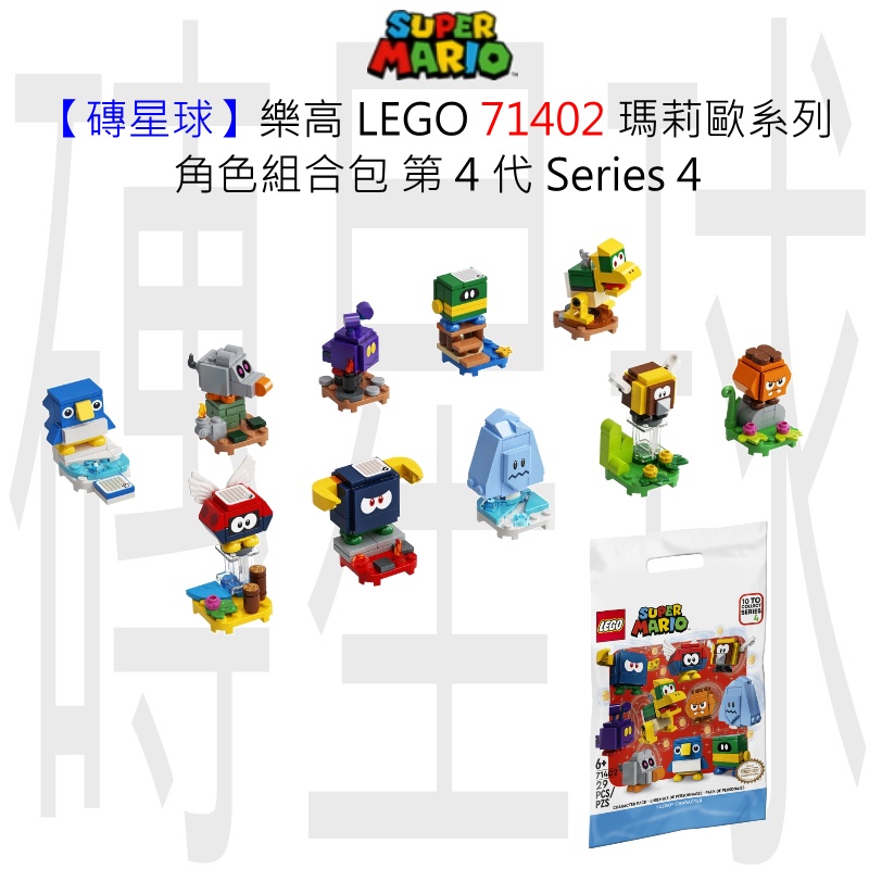 【磚星球】樂高 LEGO 71402 瑪莉歐系列 角色組合包－第 4 代 Character Packs 單售
