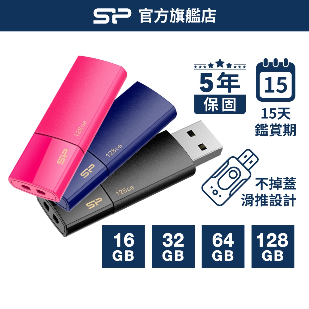 SP B05 32GB 64GB 128GB 隨身碟 USB 3.0 &amp; 2.0 高傳輸 不掉蓋 廣穎