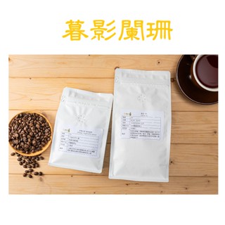 [曦品] 莊園配方 暮影闌珊 精品咖啡豆