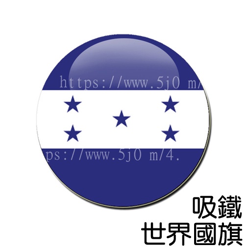 宏都拉斯 Honduras 國旗 吸鐵 (磁鐵) / 世界國旗